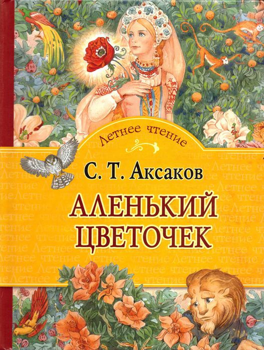 С. Т. Аксаков
«Аленький цветочек»
